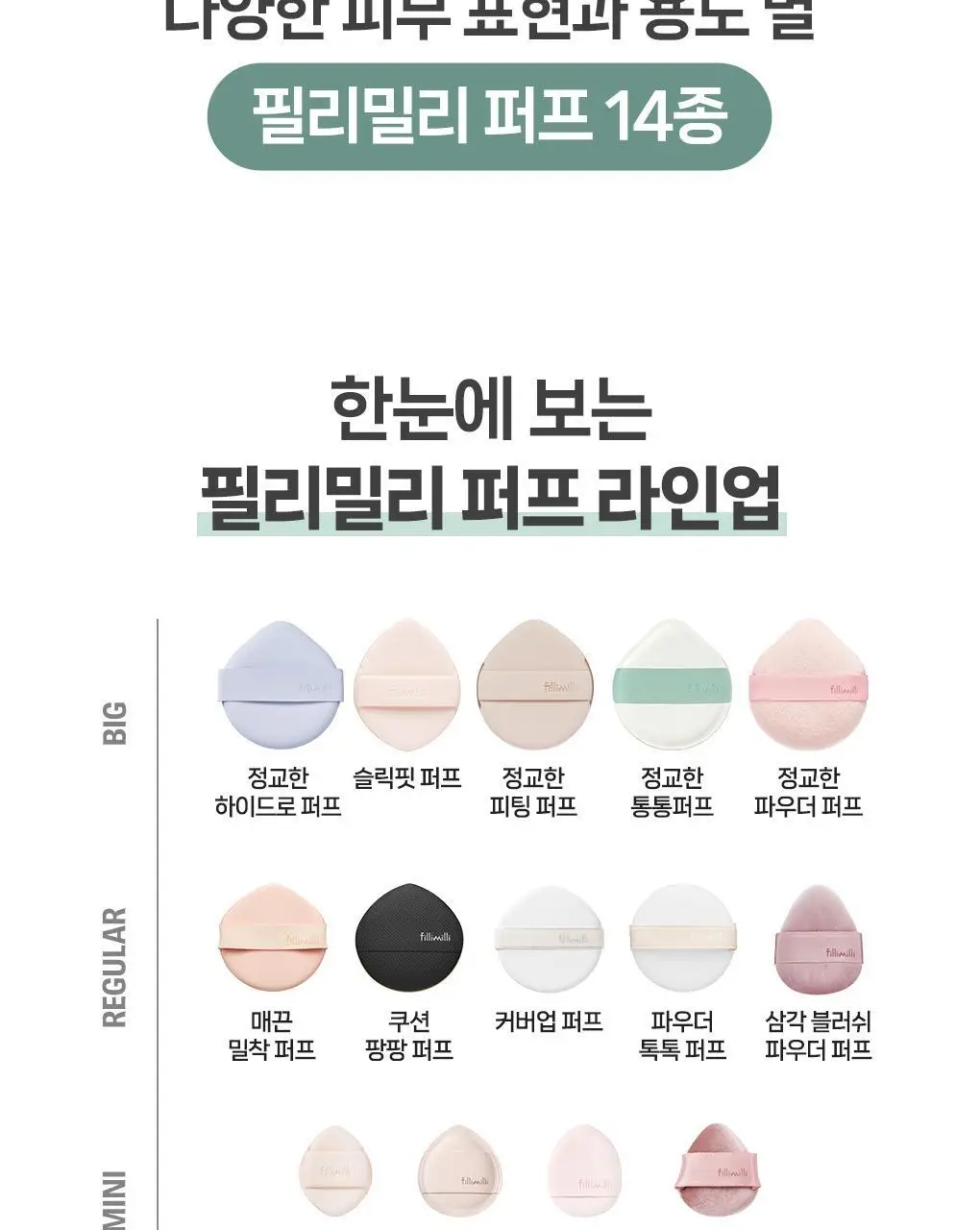 [포켓몬 에디션] 필리밀리 퍼프 골라담기 택1 상세페이지 250